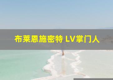 布莱恩施密特 LV掌门人